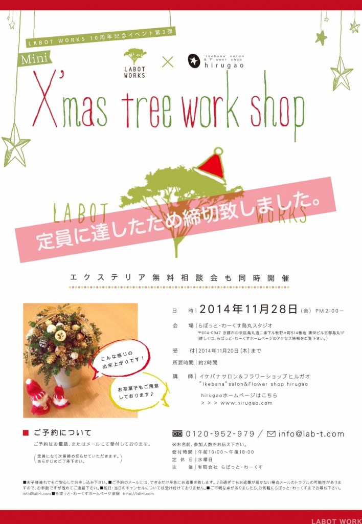 ミニツリーWSA4チラシ満員御礼