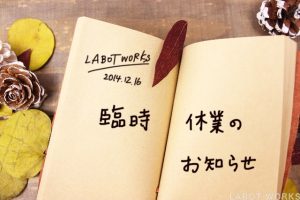 臨時休業のお知らせ