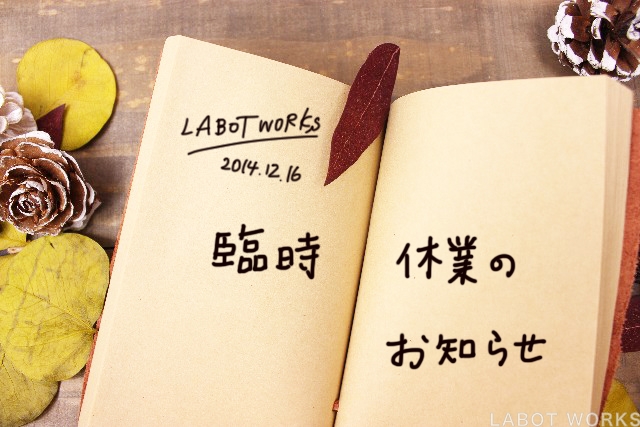 臨時休業のお知らせ