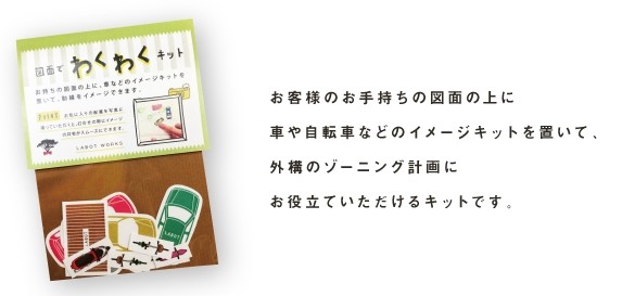 図面でわくわくキット | 「らぼっと・わーくす」は京都，滋賀，大阪のエクステリア、ガーデニングを中心に外構・お庭工事のデザイン、設計、施工管理を一貫して行うエクステリア専門店です。
