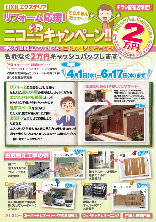 LIXIL_2015ニコニコCP_A4