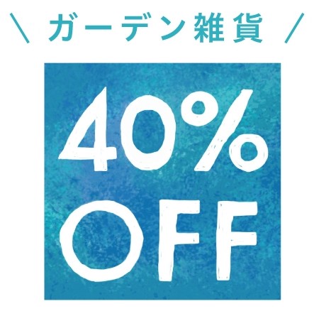雑貨40％OFF SALE!