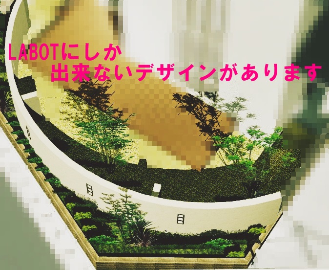 曲線の外構を見たら、それはLABOTのデザインかも