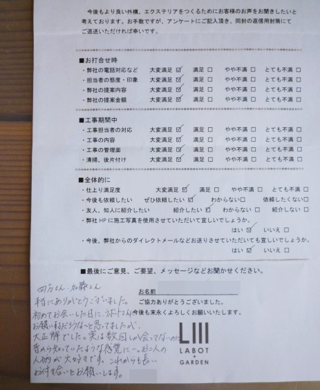 先日お引渡ししたN様からも返信があったのですが、そのアンケート用紙に心あたたかいメッセージをいただきました。 | 京都と滋賀の外構ならラボット
