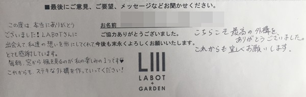 「LABOT」は京都，滋賀のエクステリア、ガーデニングを中心に外構・お庭工事のデザイン、設計、施工管理を一貫して行うエクステリア専門店です。 | ハウスメーカーから提案されていた外構計画をお断りされてまでも、LABOTに決めていただけたこと、本当に感謝しています。