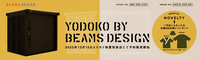 京都 LABOT - lab-t.com - BEAMSデザインの物置「YODOKO BY BEAMS DESIGN」 -
